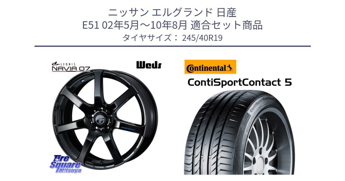 ニッサン エルグランド 日産 E51 02年5月～10年8月 用セット商品です。レオニス Navia ナヴィア07 ウェッズ ホイール 19インチ と 23年製 XL MO ★ ContiSportContact 5 メルセデスベンツ・BMW承認 CSC5 並行 245/40R19 の組合せ商品です。