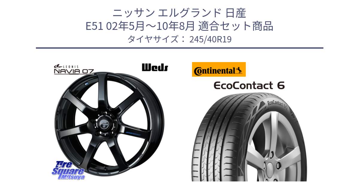 ニッサン エルグランド 日産 E51 02年5月～10年8月 用セット商品です。レオニス Navia ナヴィア07 ウェッズ ホイール 19インチ と 23年製 XL MO EcoContact 6 メルセデスベンツ承認 EC6 並行 245/40R19 の組合せ商品です。