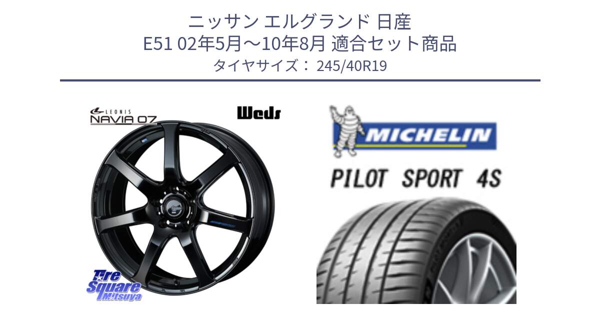 ニッサン エルグランド 日産 E51 02年5月～10年8月 用セット商品です。レオニス Navia ナヴィア07 ウェッズ ホイール 19インチ と 23年製 XL MO1 PILOT SPORT 4S メルセデスベンツ承認 PS4S 並行 245/40R19 の組合せ商品です。