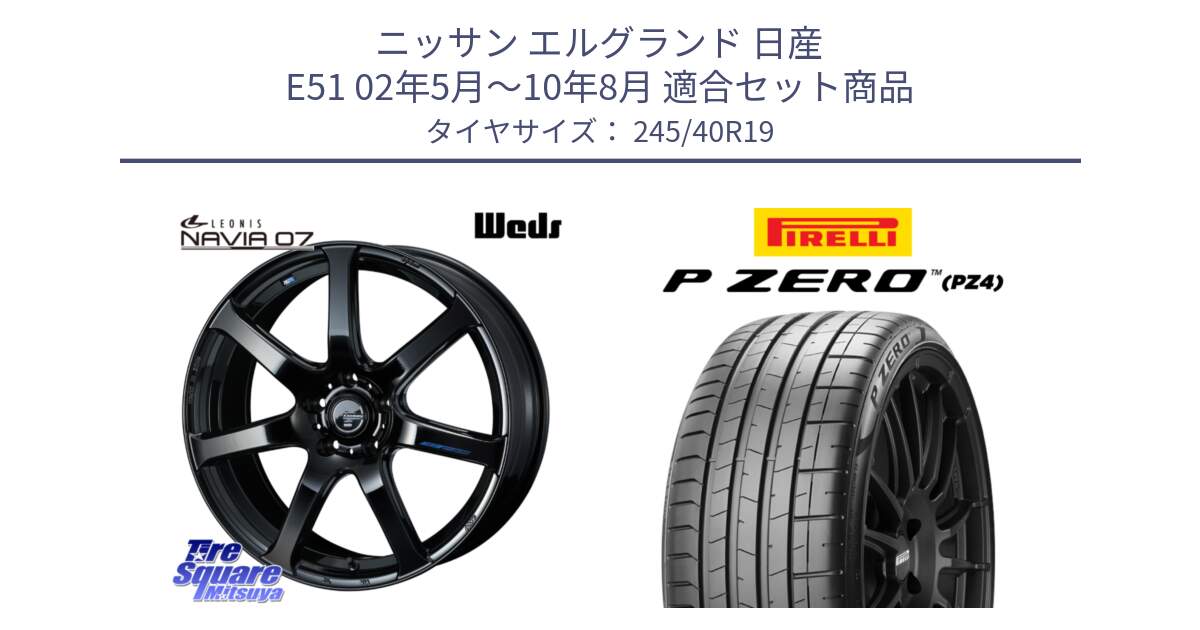 ニッサン エルグランド 日産 E51 02年5月～10年8月 用セット商品です。レオニス Navia ナヴィア07 ウェッズ ホイール 19インチ と 23年製 XL MO P ZERO PZ4 SPORT メルセデスベンツ承認 並行 245/40R19 の組合せ商品です。