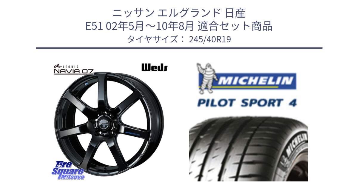 ニッサン エルグランド 日産 E51 02年5月～10年8月 用セット商品です。レオニス Navia ナヴィア07 ウェッズ ホイール 19インチ と 23年製 XL ★ PILOT SPORT 4 BMW承認 PS4 並行 245/40R19 の組合せ商品です。