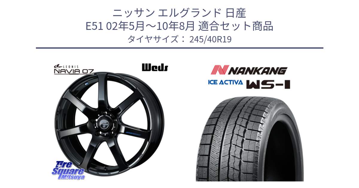 ニッサン エルグランド 日産 E51 02年5月～10年8月 用セット商品です。レオニス Navia ナヴィア07 ウェッズ ホイール 19インチ と ナンカン ICE ACTIVA WS-1 アイスアクティバ 2023年製 スタッドレスタイヤ 245/40R19 の組合せ商品です。