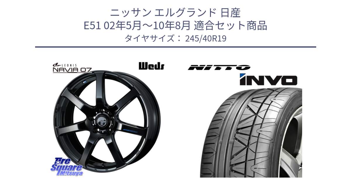 ニッサン エルグランド 日産 E51 02年5月～10年8月 用セット商品です。レオニス Navia ナヴィア07 ウェッズ ホイール 19インチ と INVO インボ ニットー サマータイヤ 245/40R19 の組合せ商品です。