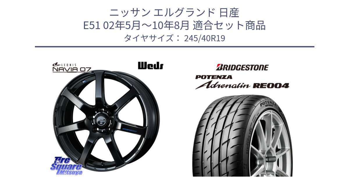 ニッサン エルグランド 日産 E51 02年5月～10年8月 用セット商品です。レオニス Navia ナヴィア07 ウェッズ ホイール 19インチ と ポテンザ アドレナリン RE004 【国内正規品】サマータイヤ 245/40R19 の組合せ商品です。