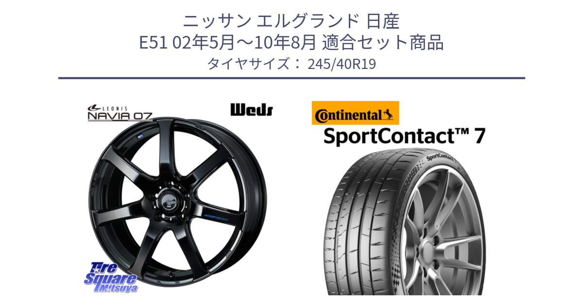 ニッサン エルグランド 日産 E51 02年5月～10年8月 用セット商品です。レオニス Navia ナヴィア07 ウェッズ ホイール 19インチ と Sport Contact 7 98(Y) XL 正規 245/40R19 の組合せ商品です。