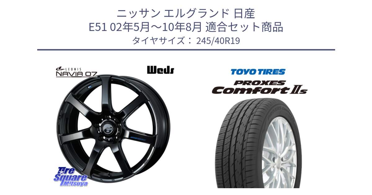 ニッサン エルグランド 日産 E51 02年5月～10年8月 用セット商品です。レオニス Navia ナヴィア07 ウェッズ ホイール 19インチ と トーヨー PROXES Comfort2s プロクセス コンフォート2s サマータイヤ 245/40R19 の組合せ商品です。