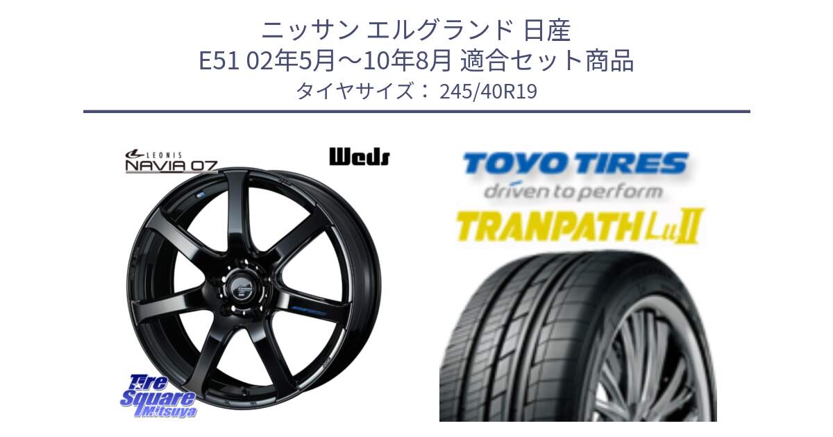 ニッサン エルグランド 日産 E51 02年5月～10年8月 用セット商品です。レオニス Navia ナヴィア07 ウェッズ ホイール 19インチ と トーヨー トランパス Lu2 TRANPATH ミニバン サマータイヤ 245/40R19 の組合せ商品です。