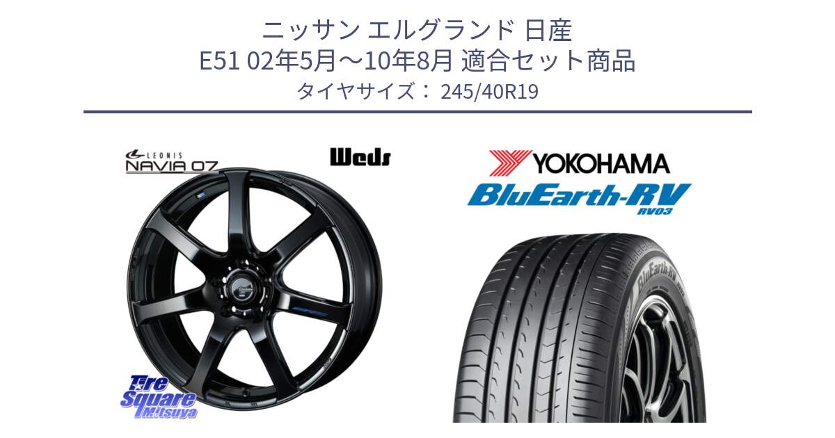 ニッサン エルグランド 日産 E51 02年5月～10年8月 用セット商品です。レオニス Navia ナヴィア07 ウェッズ ホイール 19インチ と ヨコハマ ブルーアース ミニバン RV03 245/40R19 の組合せ商品です。