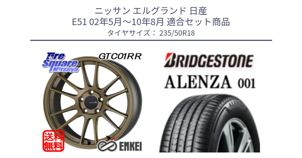 ニッサン エルグランド 日産 E51 02年5月～10年8月 用セット商品です。エンケイ Racing Revolution GTC01RR ホイール と アレンザ 001 ALENZA 001 サマータイヤ 235/50R18 の組合せ商品です。