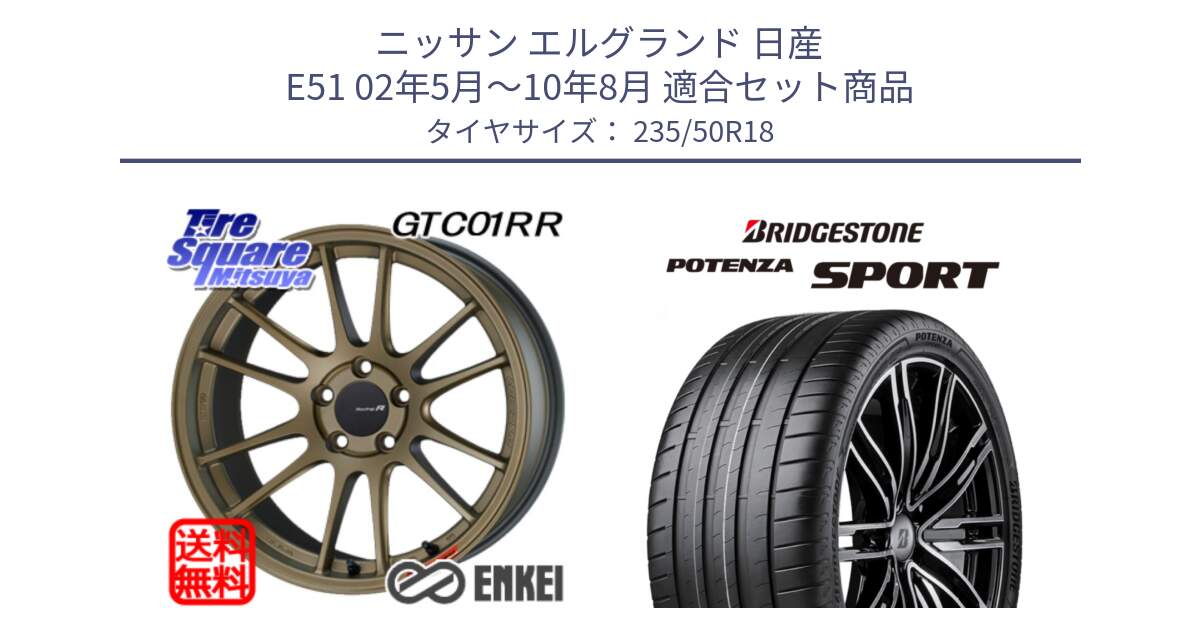 ニッサン エルグランド 日産 E51 02年5月～10年8月 用セット商品です。エンケイ Racing Revolution GTC01RR ホイール と 22年製 XL POTENZA SPORT 並行 235/50R18 の組合せ商品です。