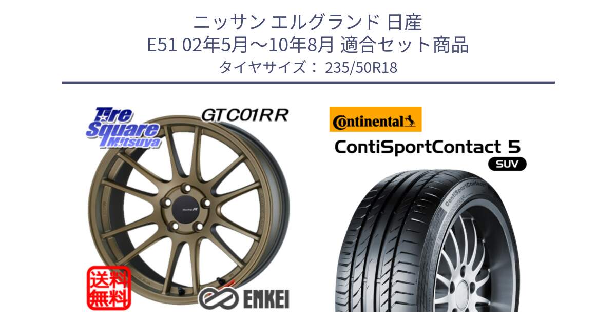 ニッサン エルグランド 日産 E51 02年5月～10年8月 用セット商品です。エンケイ Racing Revolution GTC01RR ホイール と 23年製 AO ContiSportContact 5 SUV アウディ承認 CSC5 並行 235/50R18 の組合せ商品です。