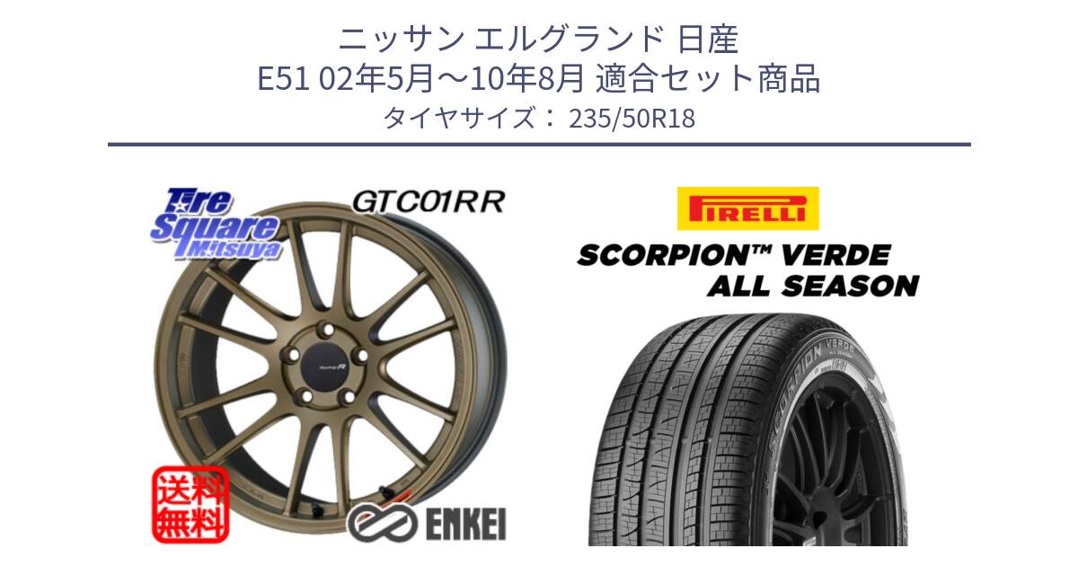 ニッサン エルグランド 日産 E51 02年5月～10年8月 用セット商品です。エンケイ Racing Revolution GTC01RR ホイール と 23年製 AO SCORPION VERDE ALL SEASON アウディ承認 オールシーズン 並行 235/50R18 の組合せ商品です。