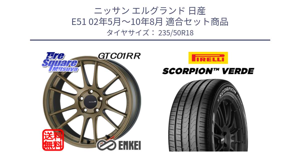 ニッサン エルグランド 日産 E51 02年5月～10年8月 用セット商品です。エンケイ Racing Revolution GTC01RR ホイール と 23年製 AO SCORPION VERDE アウディ承認 並行 235/50R18 の組合せ商品です。