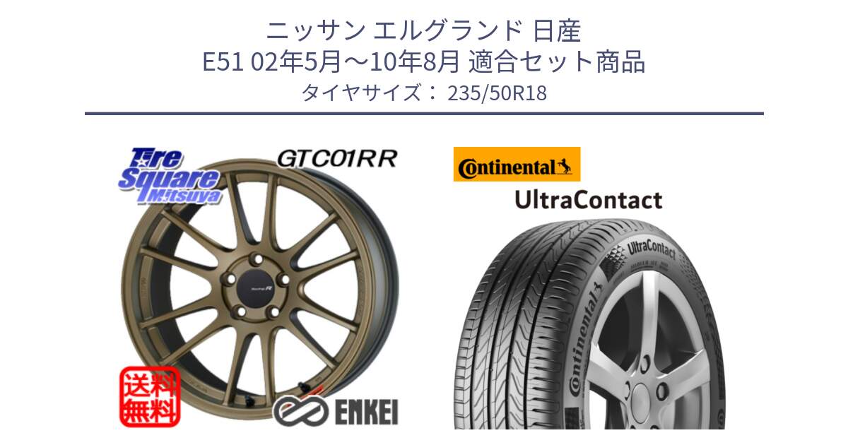 ニッサン エルグランド 日産 E51 02年5月～10年8月 用セット商品です。エンケイ Racing Revolution GTC01RR ホイール と 23年製 UltraContact UC 並行 235/50R18 の組合せ商品です。