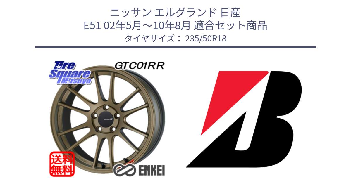 ニッサン エルグランド 日産 E51 02年5月～10年8月 用セット商品です。エンケイ Racing Revolution GTC01RR ホイール と 23年製 XL WEATHER CONTROL A005 EVO オールシーズン 並行 235/50R18 の組合せ商品です。