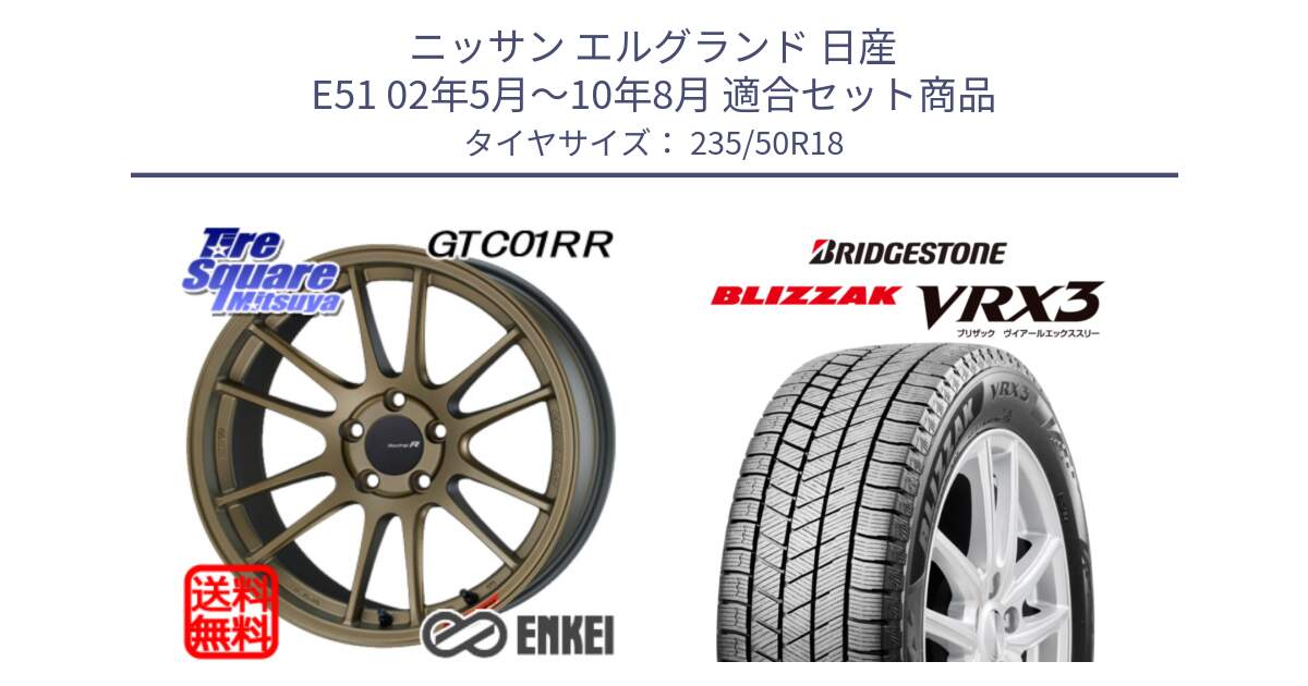 ニッサン エルグランド 日産 E51 02年5月～10年8月 用セット商品です。エンケイ Racing Revolution GTC01RR ホイール と ブリザック BLIZZAK VRX3 スタッドレス 235/50R18 の組合せ商品です。