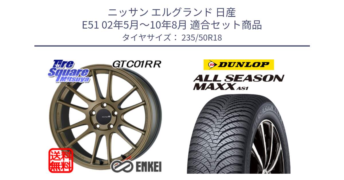 ニッサン エルグランド 日産 E51 02年5月～10年8月 用セット商品です。エンケイ Racing Revolution GTC01RR ホイール と ダンロップ ALL SEASON MAXX AS1 オールシーズン 235/50R18 の組合せ商品です。