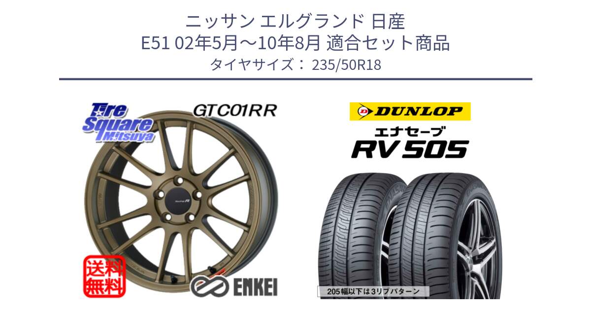 ニッサン エルグランド 日産 E51 02年5月～10年8月 用セット商品です。エンケイ Racing Revolution GTC01RR ホイール と ダンロップ エナセーブ RV 505 ミニバン サマータイヤ 235/50R18 の組合せ商品です。