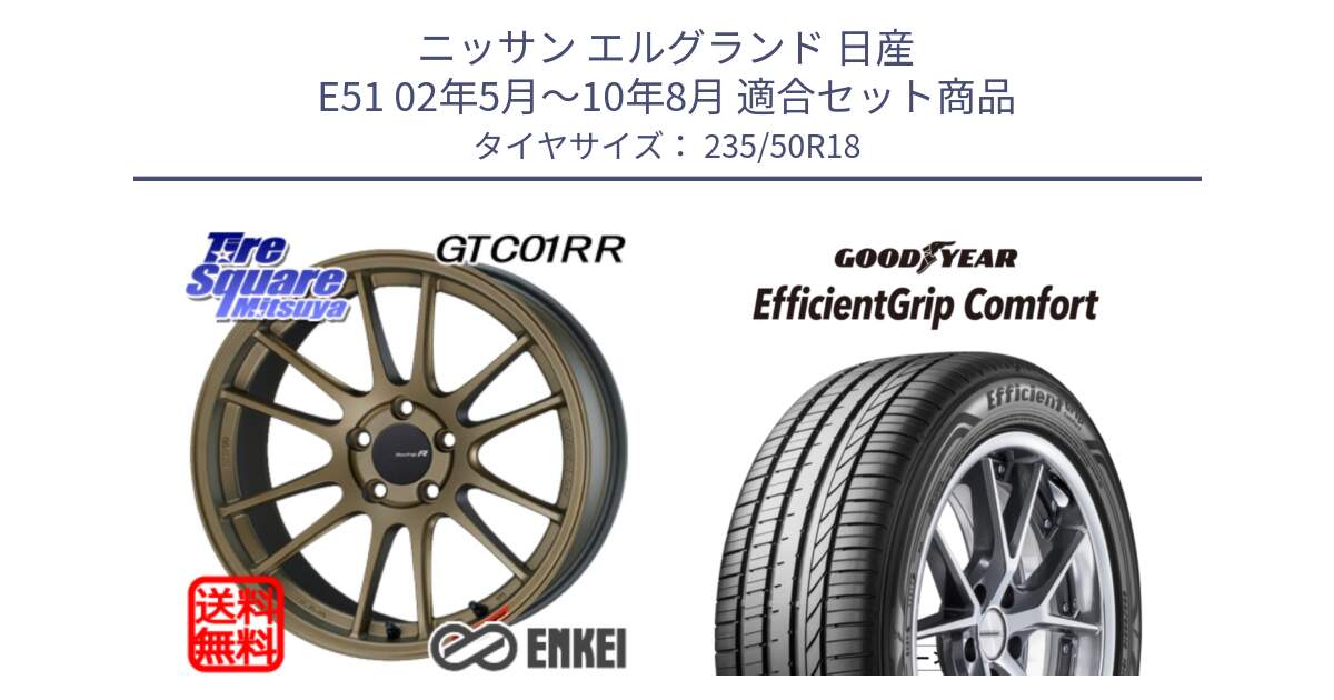 ニッサン エルグランド 日産 E51 02年5月～10年8月 用セット商品です。エンケイ Racing Revolution GTC01RR ホイール と EffcientGrip Comfort サマータイヤ 235/50R18 の組合せ商品です。