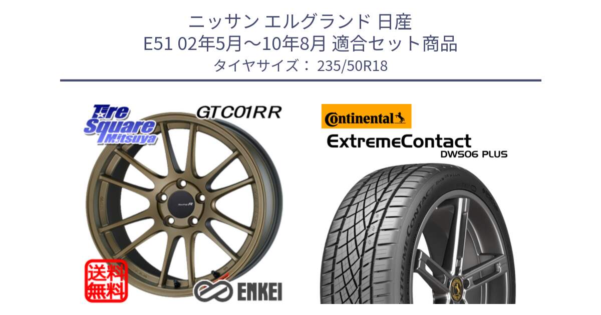 ニッサン エルグランド 日産 E51 02年5月～10年8月 用セット商品です。エンケイ Racing Revolution GTC01RR ホイール と エクストリームコンタクト ExtremeContact DWS06 PLUS 235/50R18 の組合せ商品です。