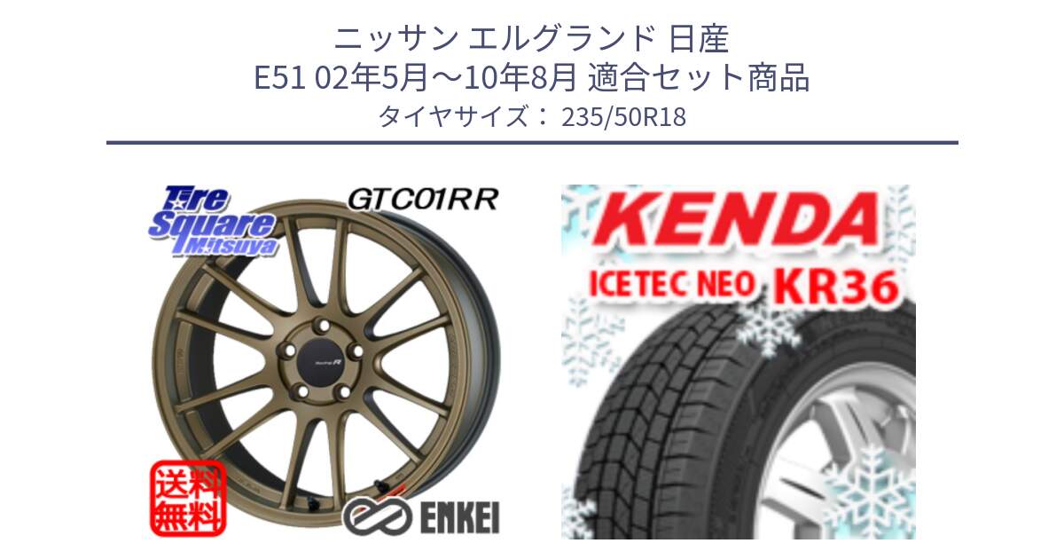 ニッサン エルグランド 日産 E51 02年5月～10年8月 用セット商品です。エンケイ Racing Revolution GTC01RR ホイール と ケンダ KR36 ICETEC NEO アイステックネオ 2024年製 スタッドレスタイヤ 235/50R18 の組合せ商品です。