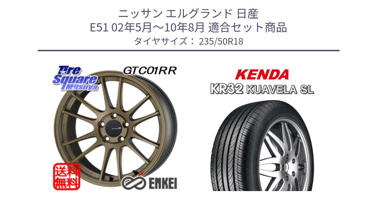 ニッサン エルグランド 日産 E51 02年5月～10年8月 用セット商品です。エンケイ Racing Revolution GTC01RR ホイール と ケンダ KUAVELA SL KR32 サマータイヤ 235/50R18 の組合せ商品です。