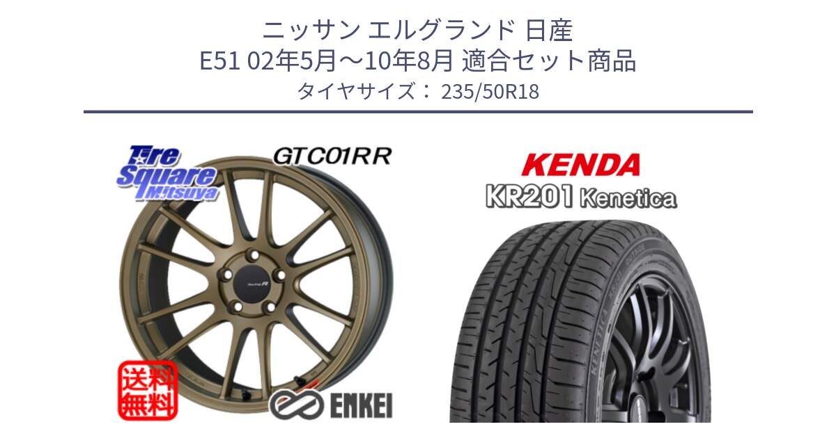 ニッサン エルグランド 日産 E51 02年5月～10年8月 用セット商品です。エンケイ Racing Revolution GTC01RR ホイール と ケンダ KENETICA KR201 サマータイヤ 235/50R18 の組合せ商品です。