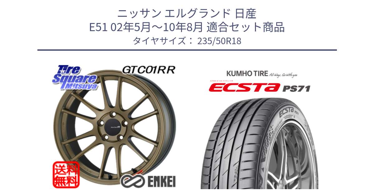 ニッサン エルグランド 日産 E51 02年5月～10年8月 用セット商品です。エンケイ Racing Revolution GTC01RR ホイール と ECSTA PS71 エクスタ サマータイヤ 235/50R18 の組合せ商品です。