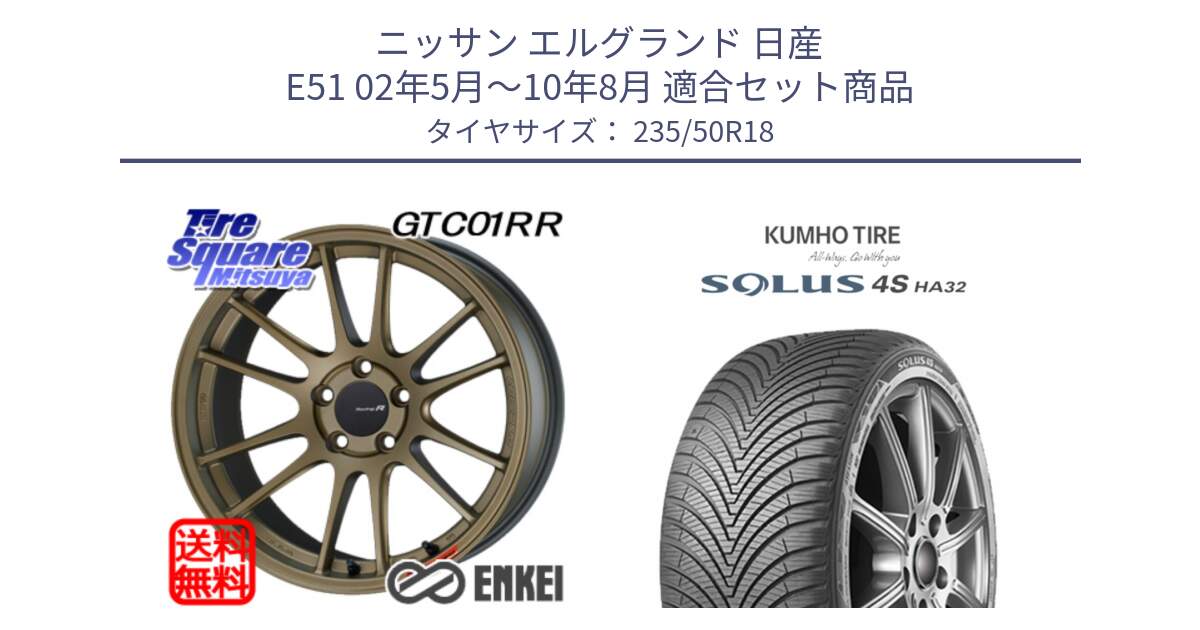 ニッサン エルグランド 日産 E51 02年5月～10年8月 用セット商品です。エンケイ Racing Revolution GTC01RR ホイール と SOLUS 4S HA32 ソルウス オールシーズンタイヤ 235/50R18 の組合せ商品です。