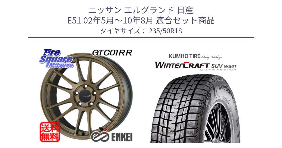 ニッサン エルグランド 日産 E51 02年5月～10年8月 用セット商品です。エンケイ Racing Revolution GTC01RR ホイール と WINTERCRAFT SUV WS61 ウィンタークラフト クムホ倉庫 スタッドレスタイヤ 235/50R18 の組合せ商品です。