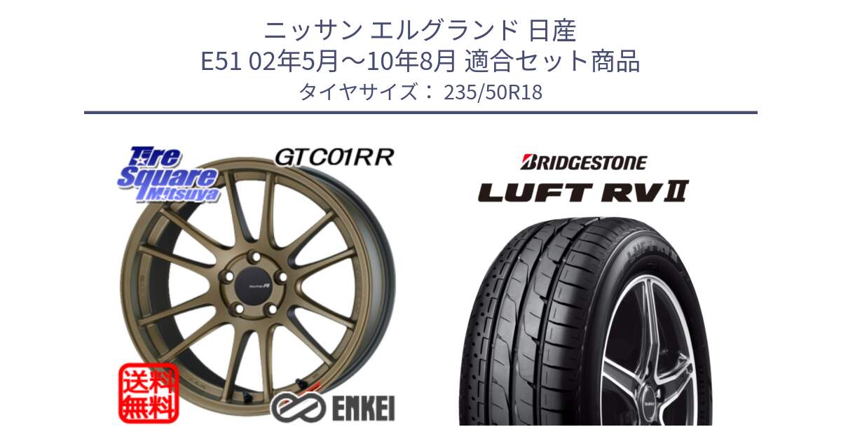 ニッサン エルグランド 日産 E51 02年5月～10年8月 用セット商品です。エンケイ Racing Revolution GTC01RR ホイール と LUFT RV2 ルフト サマータイヤ 235/50R18 の組合せ商品です。