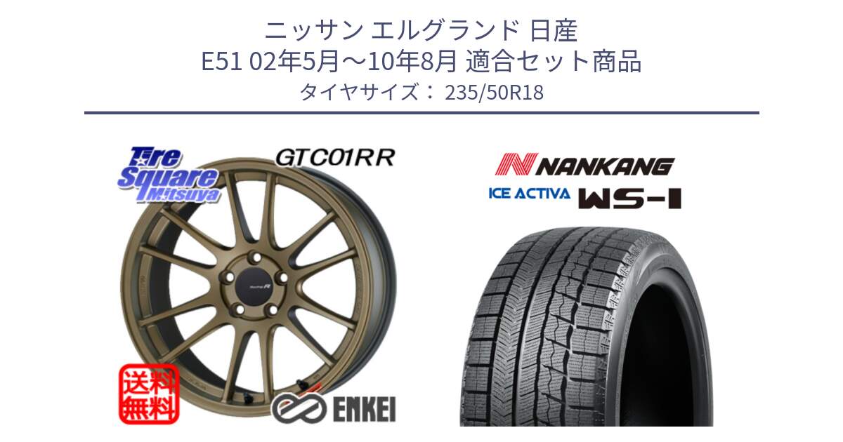 ニッサン エルグランド 日産 E51 02年5月～10年8月 用セット商品です。エンケイ Racing Revolution GTC01RR ホイール と WS-1 スタッドレス  2023年製 235/50R18 の組合せ商品です。