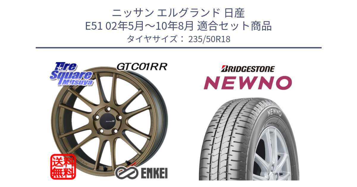 ニッサン エルグランド 日産 E51 02年5月～10年8月 用セット商品です。エンケイ Racing Revolution GTC01RR ホイール と NEWNO ニューノ サマータイヤ 235/50R18 の組合せ商品です。