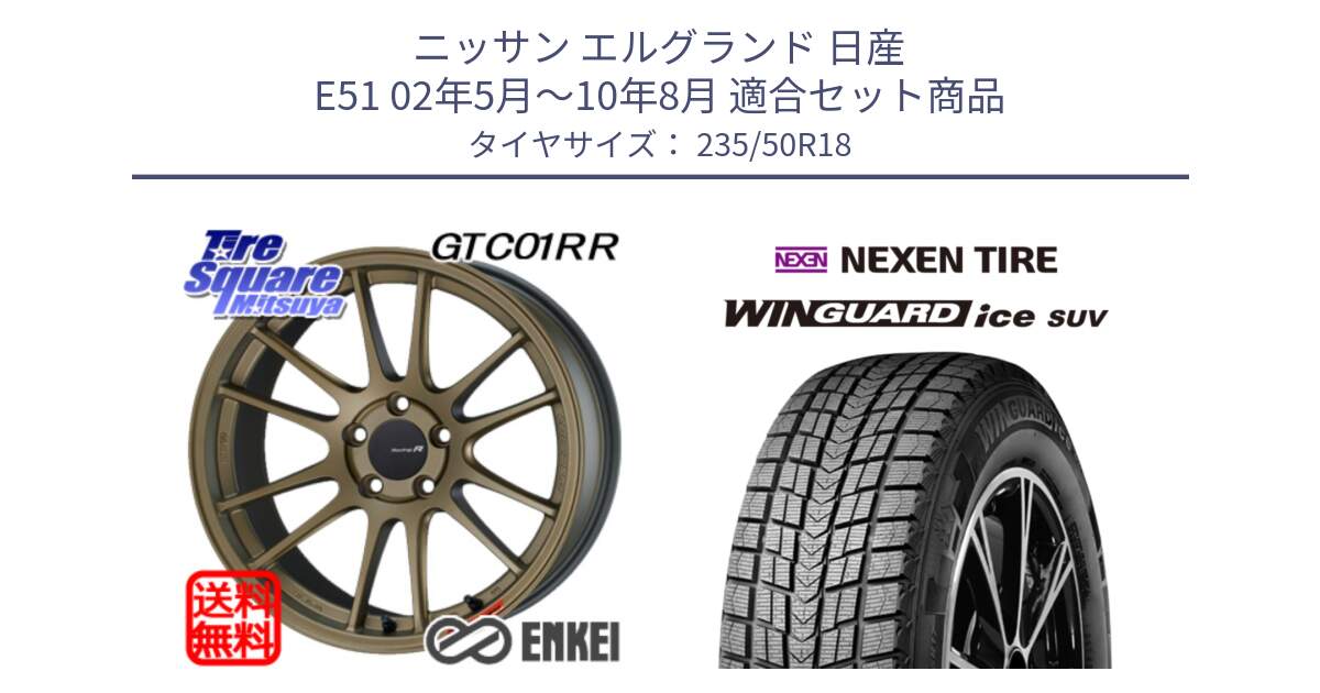 ニッサン エルグランド 日産 E51 02年5月～10年8月 用セット商品です。エンケイ Racing Revolution GTC01RR ホイール と WINGUARD ice suv スタッドレス  2024年製 235/50R18 の組合せ商品です。