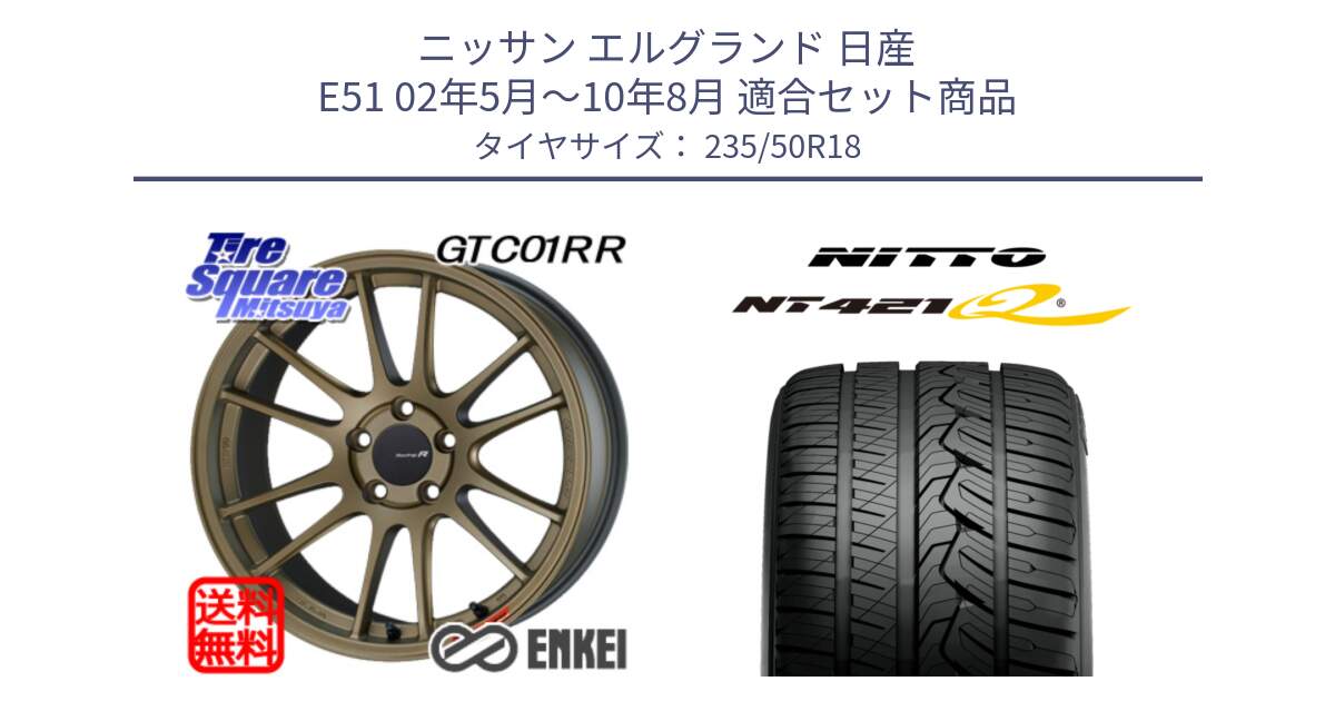 ニッサン エルグランド 日産 E51 02年5月～10年8月 用セット商品です。エンケイ Racing Revolution GTC01RR ホイール と ニットー NT421Q サマータイヤ 235/50R18 の組合せ商品です。