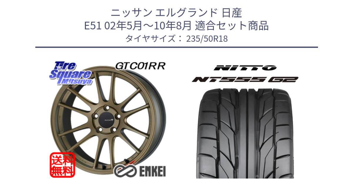 ニッサン エルグランド 日産 E51 02年5月～10年8月 用セット商品です。エンケイ Racing Revolution GTC01RR ホイール と ニットー NT555 G2 サマータイヤ 235/50R18 の組合せ商品です。