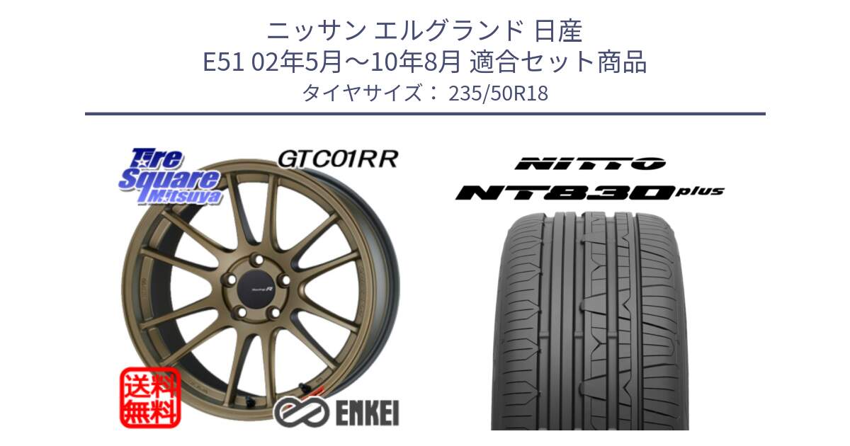 ニッサン エルグランド 日産 E51 02年5月～10年8月 用セット商品です。エンケイ Racing Revolution GTC01RR ホイール と ニットー NT830 plus サマータイヤ 235/50R18 の組合せ商品です。