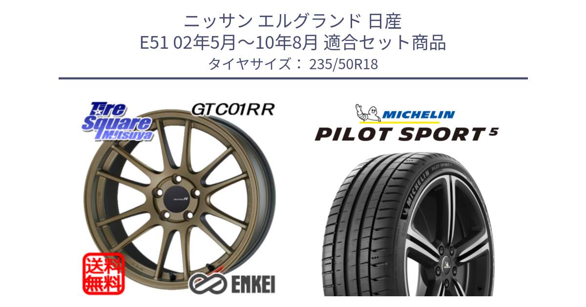 ニッサン エルグランド 日産 E51 02年5月～10年8月 用セット商品です。エンケイ Racing Revolution GTC01RR ホイール と PILOT SPORT5 パイロットスポーツ5 (101Y) XL 正規 235/50R18 の組合せ商品です。