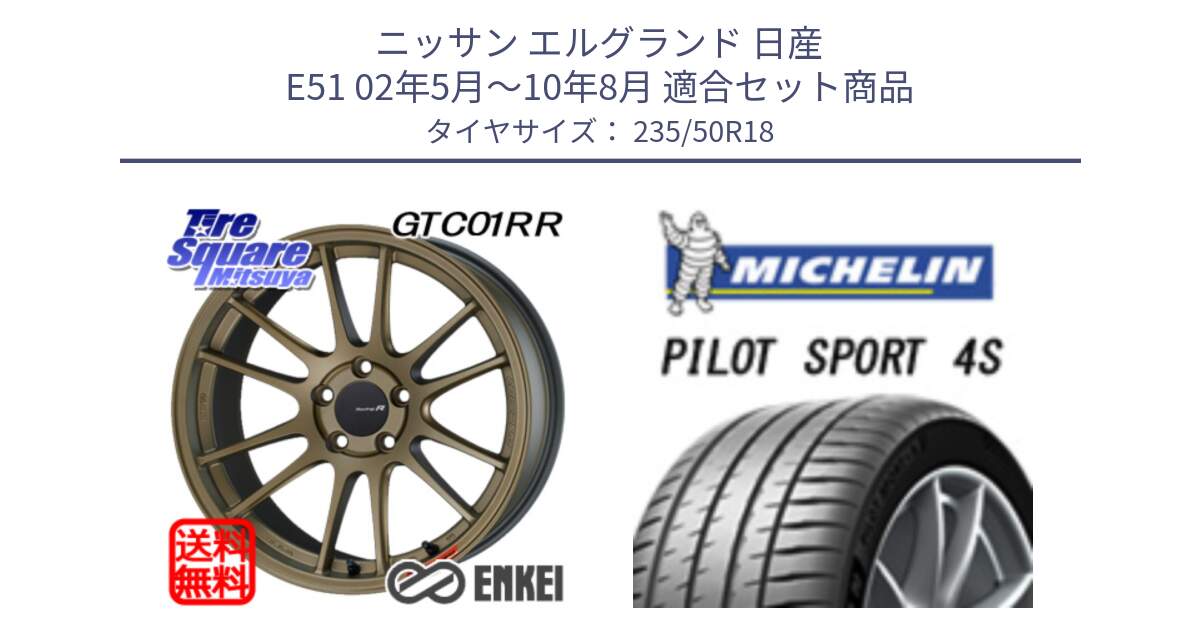 ニッサン エルグランド 日産 E51 02年5月～10年8月 用セット商品です。エンケイ Racing Revolution GTC01RR ホイール と PILOT SPORT 4S パイロットスポーツ4S (101Y) XL 正規 235/50R18 の組合せ商品です。