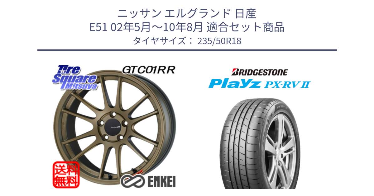 ニッサン エルグランド 日産 E51 02年5月～10年8月 用セット商品です。エンケイ Racing Revolution GTC01RR ホイール と プレイズ Playz PX-RV2 サマータイヤ 235/50R18 の組合せ商品です。