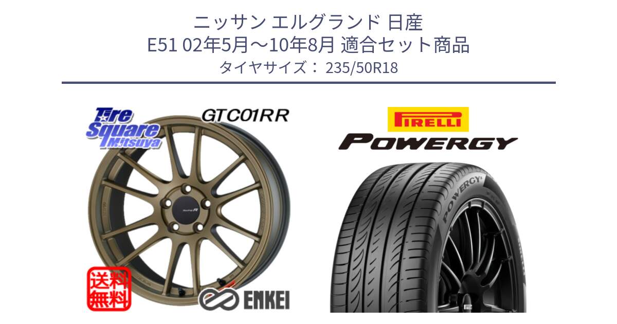 ニッサン エルグランド 日産 E51 02年5月～10年8月 用セット商品です。エンケイ Racing Revolution GTC01RR ホイール と POWERGY パワジー サマータイヤ  235/50R18 の組合せ商品です。