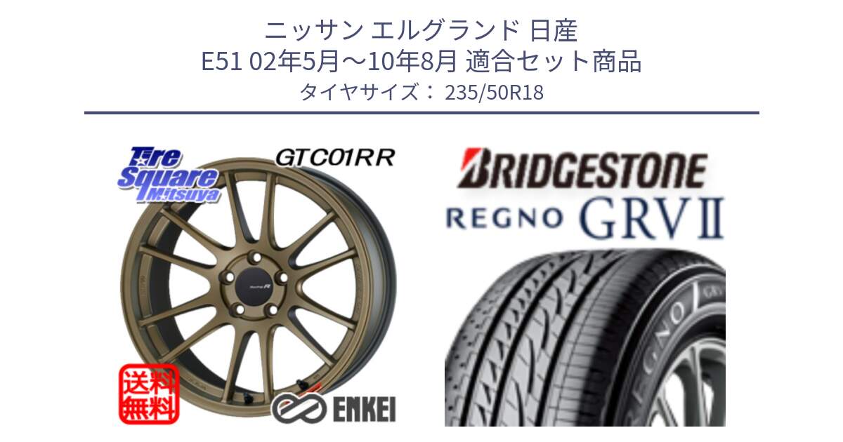 ニッサン エルグランド 日産 E51 02年5月～10年8月 用セット商品です。エンケイ Racing Revolution GTC01RR ホイール と REGNO レグノ GRV2 GRV-2サマータイヤ 235/50R18 の組合せ商品です。