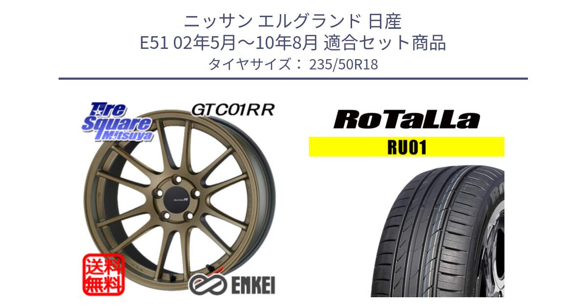 ニッサン エルグランド 日産 E51 02年5月～10年8月 用セット商品です。エンケイ Racing Revolution GTC01RR ホイール と RU01 【欠品時は同等商品のご提案します】サマータイヤ 235/50R18 の組合せ商品です。