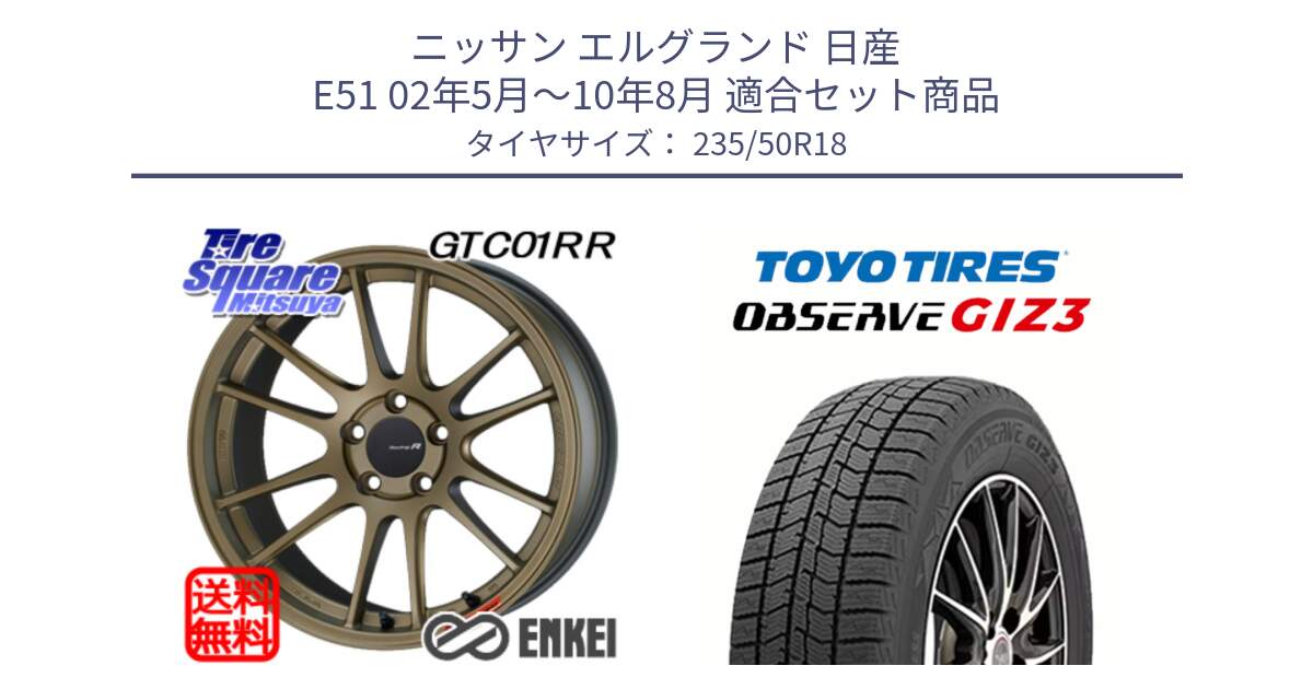 ニッサン エルグランド 日産 E51 02年5月～10年8月 用セット商品です。エンケイ Racing Revolution GTC01RR ホイール と OBSERVE GIZ3 オブザーブ ギズ3 2024年製 スタッドレス 235/50R18 の組合せ商品です。