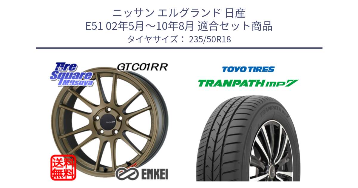 ニッサン エルグランド 日産 E51 02年5月～10年8月 用セット商品です。エンケイ Racing Revolution GTC01RR ホイール と トーヨー トランパス MP7 ミニバン 在庫 TRANPATH サマータイヤ 235/50R18 の組合せ商品です。