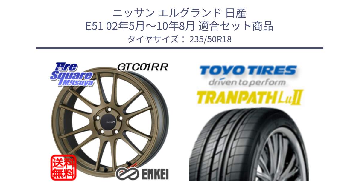 ニッサン エルグランド 日産 E51 02年5月～10年8月 用セット商品です。エンケイ Racing Revolution GTC01RR ホイール と トーヨー トランパス Lu2 TRANPATH 在庫● ミニバン サマータイヤ 235/50R18 の組合せ商品です。