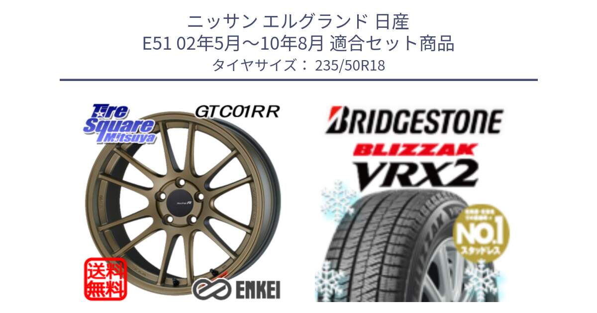 ニッサン エルグランド 日産 E51 02年5月～10年8月 用セット商品です。エンケイ Racing Revolution GTC01RR ホイール と ブリザック VRX2 スタッドレス ● 235/50R18 の組合せ商品です。