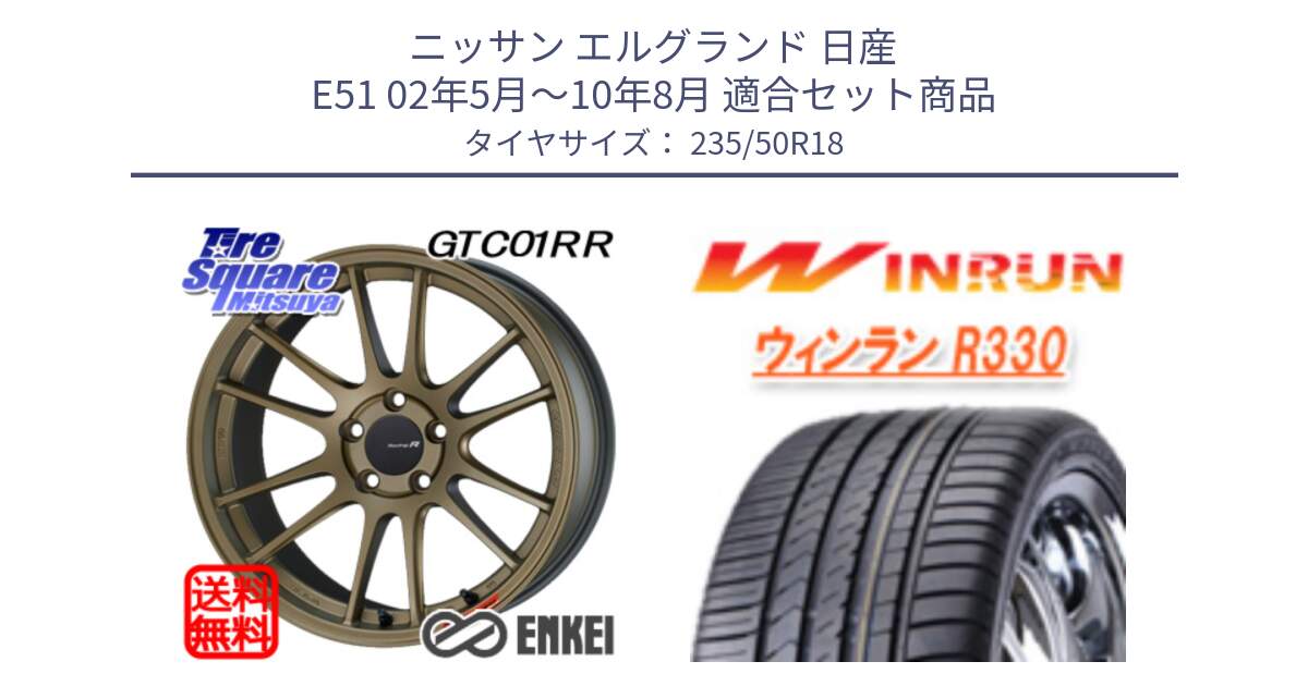 ニッサン エルグランド 日産 E51 02年5月～10年8月 用セット商品です。エンケイ Racing Revolution GTC01RR ホイール と R330 サマータイヤ 235/50R18 の組合せ商品です。