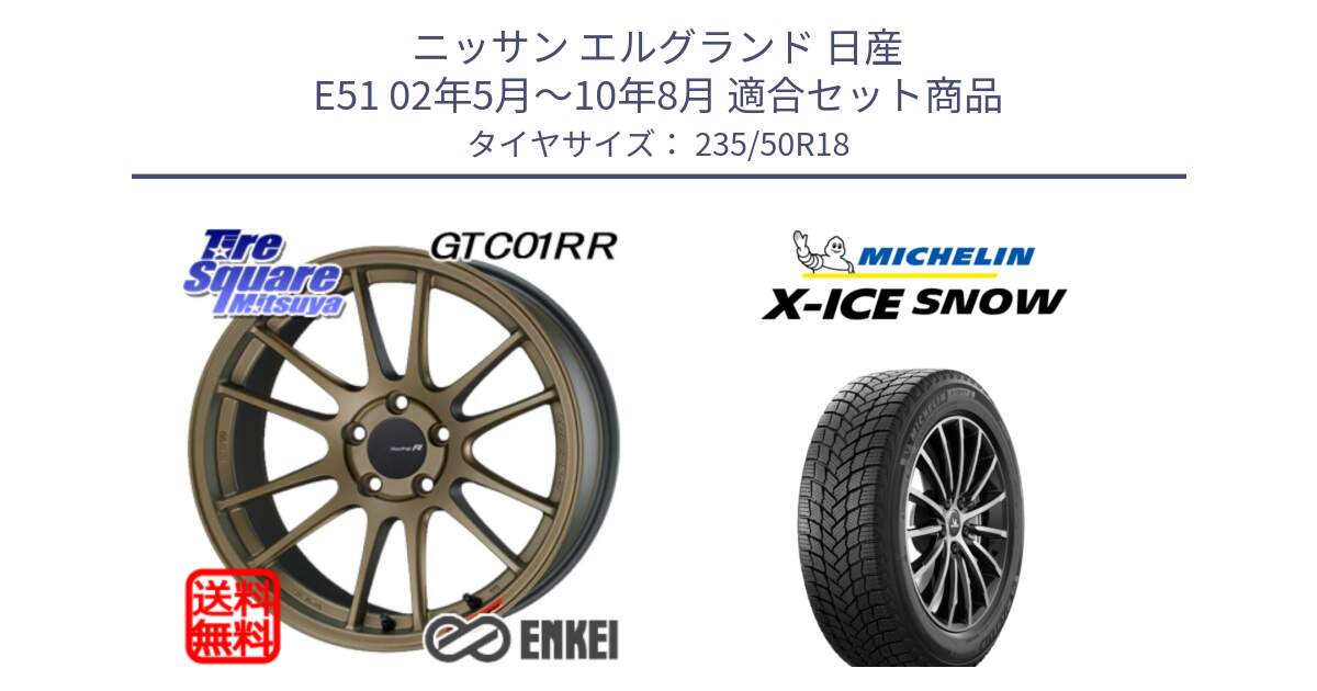 ニッサン エルグランド 日産 E51 02年5月～10年8月 用セット商品です。エンケイ Racing Revolution GTC01RR ホイール と X-ICE SNOW エックスアイススノー XICE SNOW 2024年製 スタッドレス 正規品 235/50R18 の組合せ商品です。