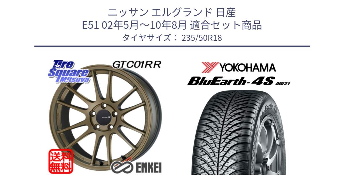 ニッサン エルグランド 日産 E51 02年5月～10年8月 用セット商品です。エンケイ Racing Revolution GTC01RR ホイール と R4447 ヨコハマ BluEarth-4S AW21 オールシーズンタイヤ 235/50R18 の組合せ商品です。